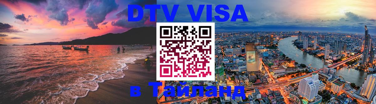 Сколько стоит виза DTV в Тайланд Сколько стоит виза DTV в Тайланд