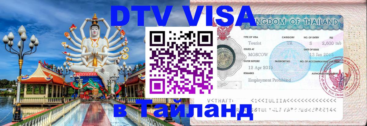 ДТВ VISA Тайланд для фрилансеров 
